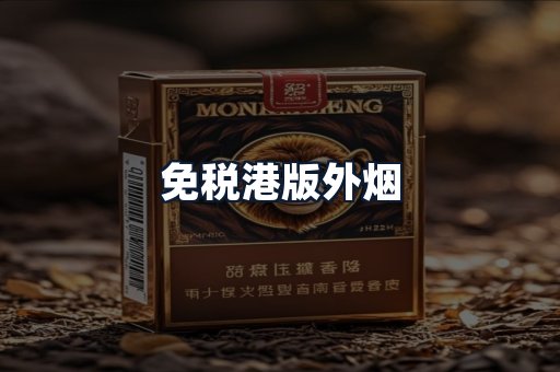 免税港版外烟